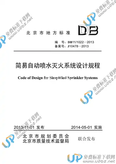 DB11/ 1022-2013 免费下载