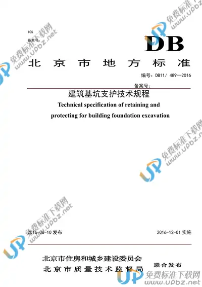 DB11/ 489-2016 免费下载