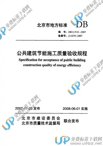 DB11/ 510-2007 免费下载