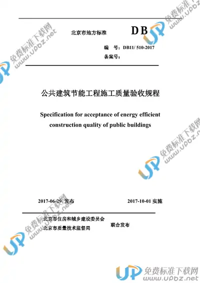 DB11/ 510-2017 免费下载