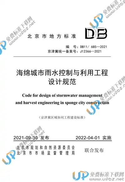 DB11/ 685-2021 免费下载