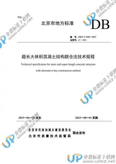 DB11/T 1200-2015 免费下载