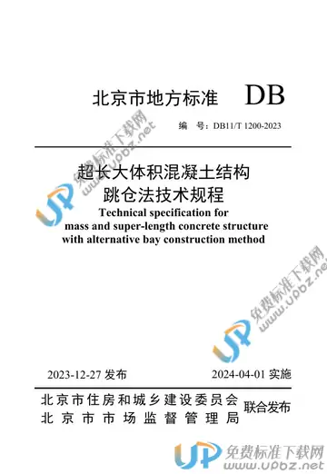 DB11/T 1200-2023 免费下载