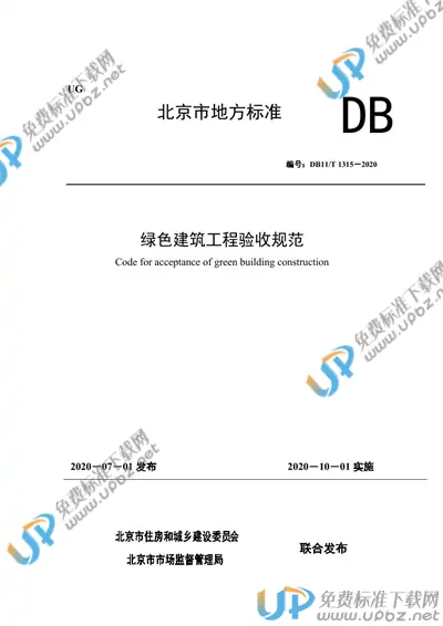 DB11/T 1315-2020 免费下载