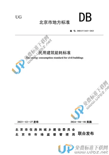 DB11/T 1413-2023 免费下载