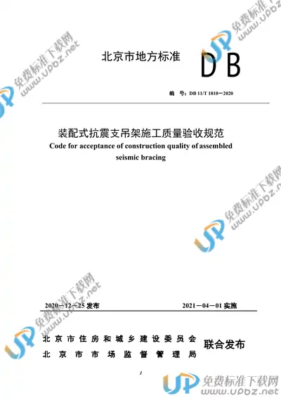 DB11/T 1810-2020 免费下载