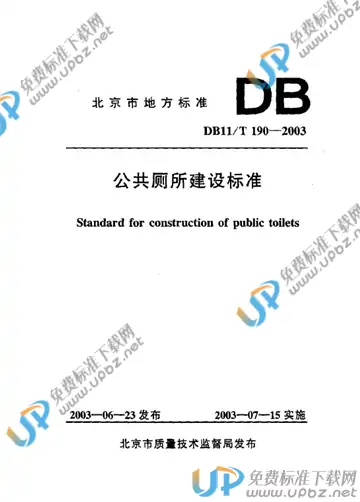DB11/T 190-2003 免费下载