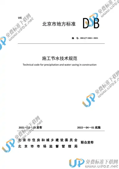 DB11/T 1943-2021 免费下载