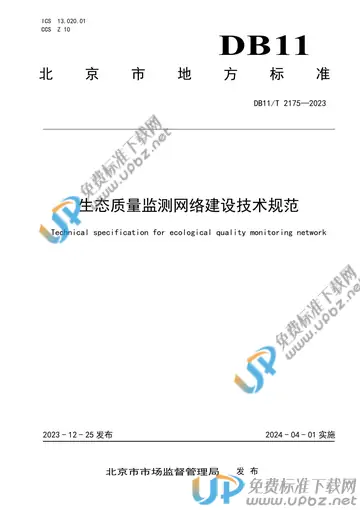 DB11/T 2175-2023 免费下载
