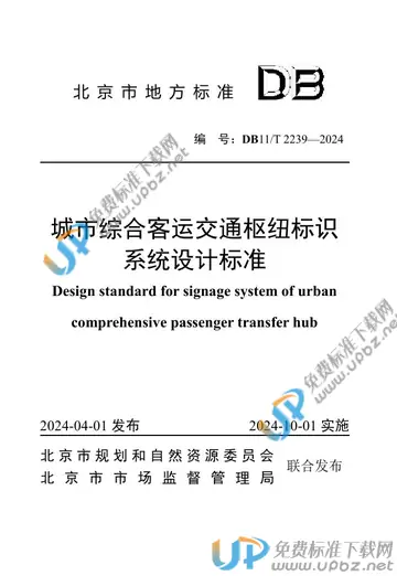 DB11/T 2239-2024 免费下载