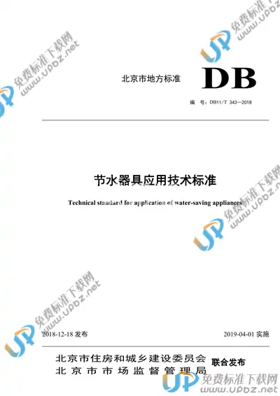 DB11/T 343-2018 免费下载