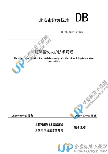 DB11/T 489-2024 免费下载