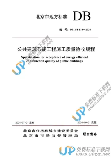 DB11/T 510-2024 免费下载