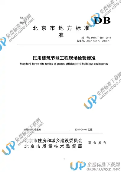 DB11/T 555-2015 免费下载