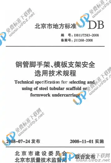 DB11/T 583-2008 免费下载