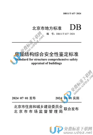 DB11/T 637-2024 免费下载