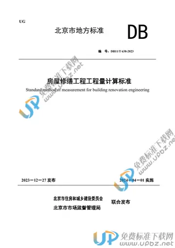 DB11/T 638-2023 免费下载