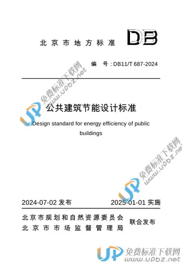 DB11/T 687-2024 免费下载