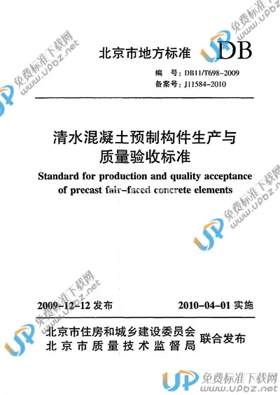 DB11/T 698-2009 免费下载