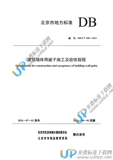 DB11/T 850-2024 免费下载