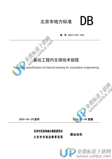 DB11/T 940-2024 免费下载