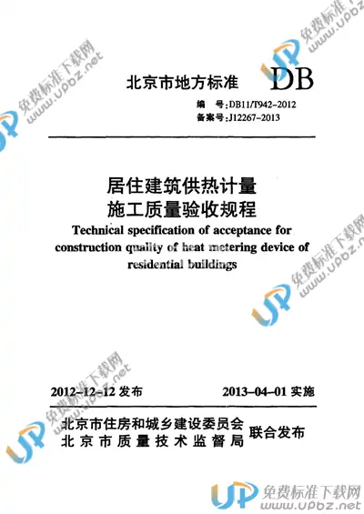 DB11/T 942-2012 免费下载