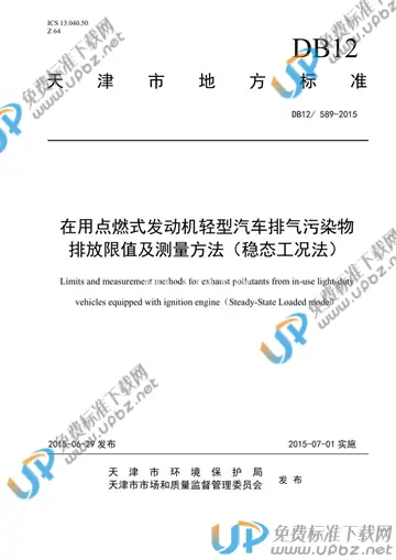 DB12/ 589-2015 免费下载