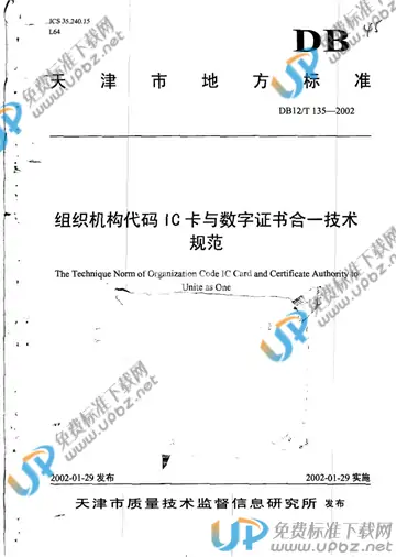 DB12/T 135-2002 免费下载