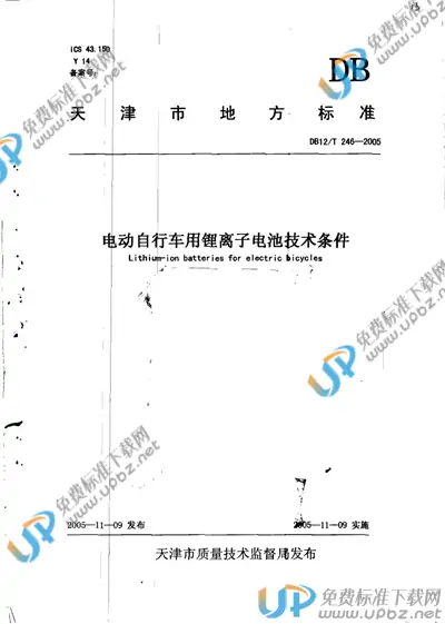 DB12/T 246-2005 免费下载