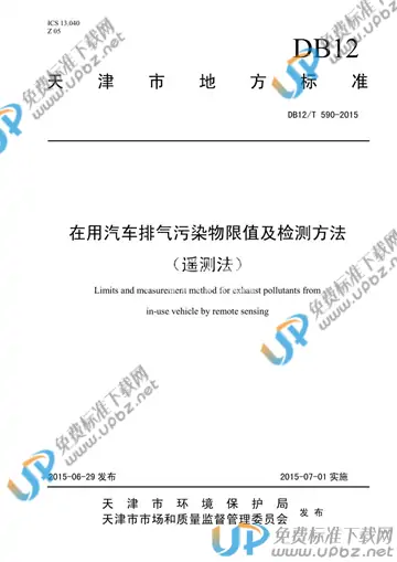 DB12/T 590-2015 免费下载