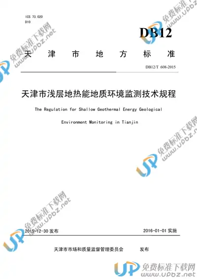DB12/T 608-2015 免费下载