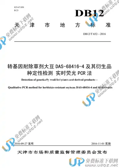 DB12/T 652-2016 免费下载