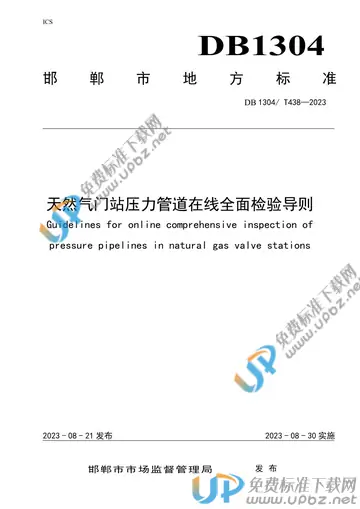 DB1304/T 438-2023 免费下载