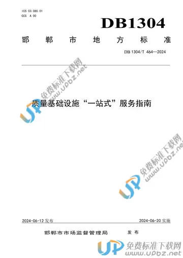 DB1304/T 464-2024 免费下载