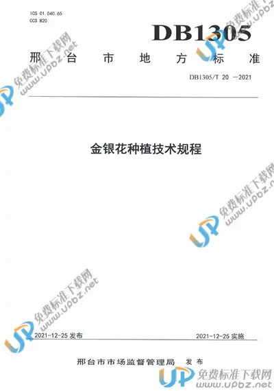 DB1305/T 20-2021 免费下载