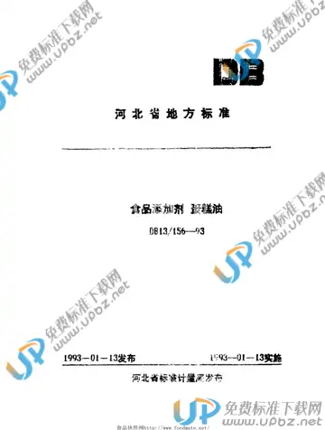 DB13/ 156-1993 免费下载