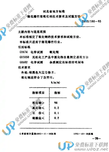 DB13/ 180-1993 免费下载