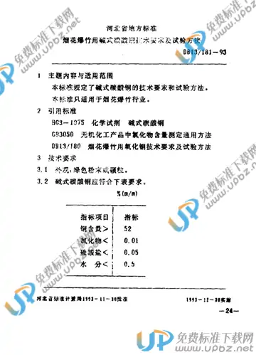 DB13/ 181-1993 免费下载