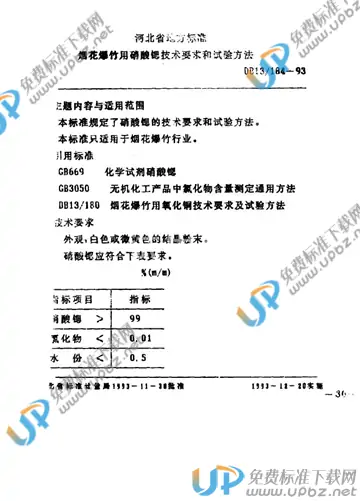 DB13/ 184-1993 免费下载