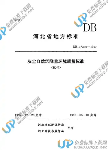 DB 13/ 339-1997 免费下载