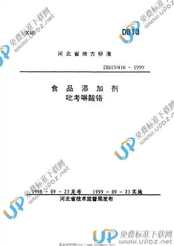 DB 13/ 416-1999 免费下载