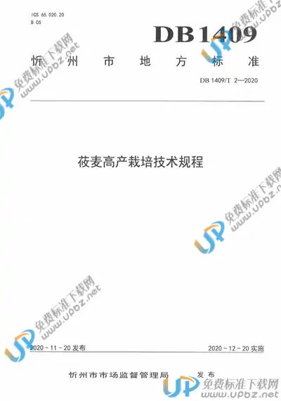 DB1409/T 2-2020 免费下载