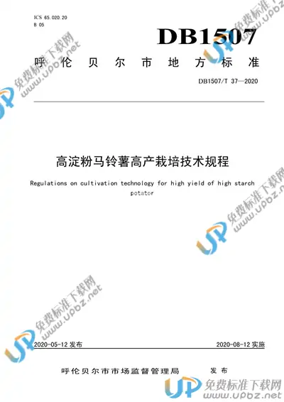 DB1507/T37-2020 免费下载
