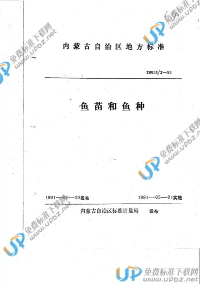 DB15/ 2-1991 免费下载