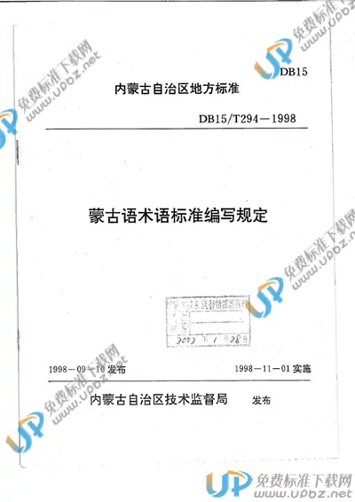 DB15/T 294-1998 免费下载