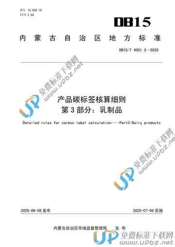 DB15/T 4051.3-2025 产品碳标签核算细则 第3部分:乳制品