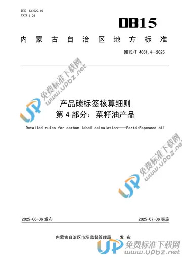 DB15/T 4051.4-2025 产品碳标签核算细则 第4部分:菜籽油产品