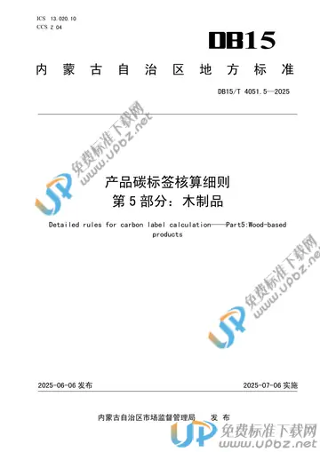DB15/T 4051.5-2025 产品碳标签核算细则 第5部分:木制品