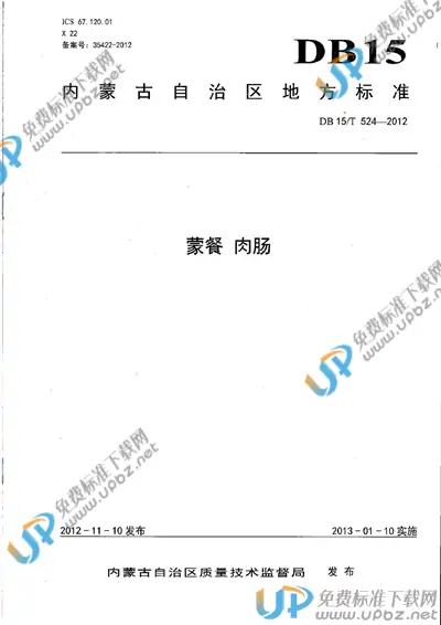 DB15/T 524-2012 免费下载