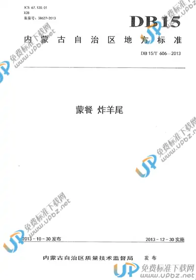 DB15/T 606-2013 免费下载